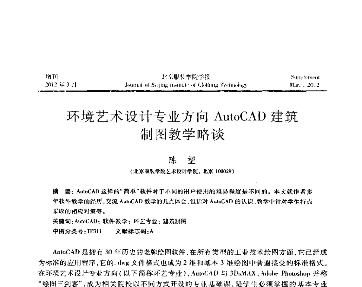 环境艺术设计专业方向AutoCAD建筑制图教学略谈 - 第七届图像图形技术与应用学术会议