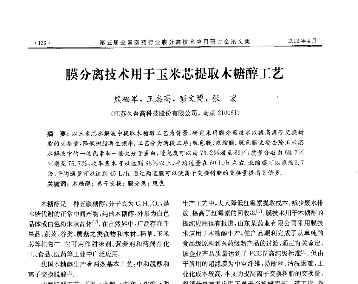 膜分离技术用于玉米芯提取木糖醇工艺 - 第五届全国医药行业膜分离技术应用研讨会