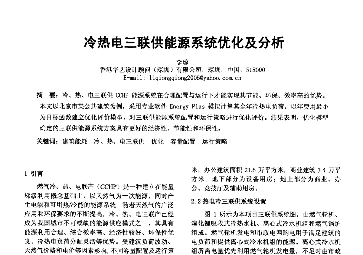 冷热电三联供能源系统优化及分析 - 2012年深圳市暖通空调制冷学术年会