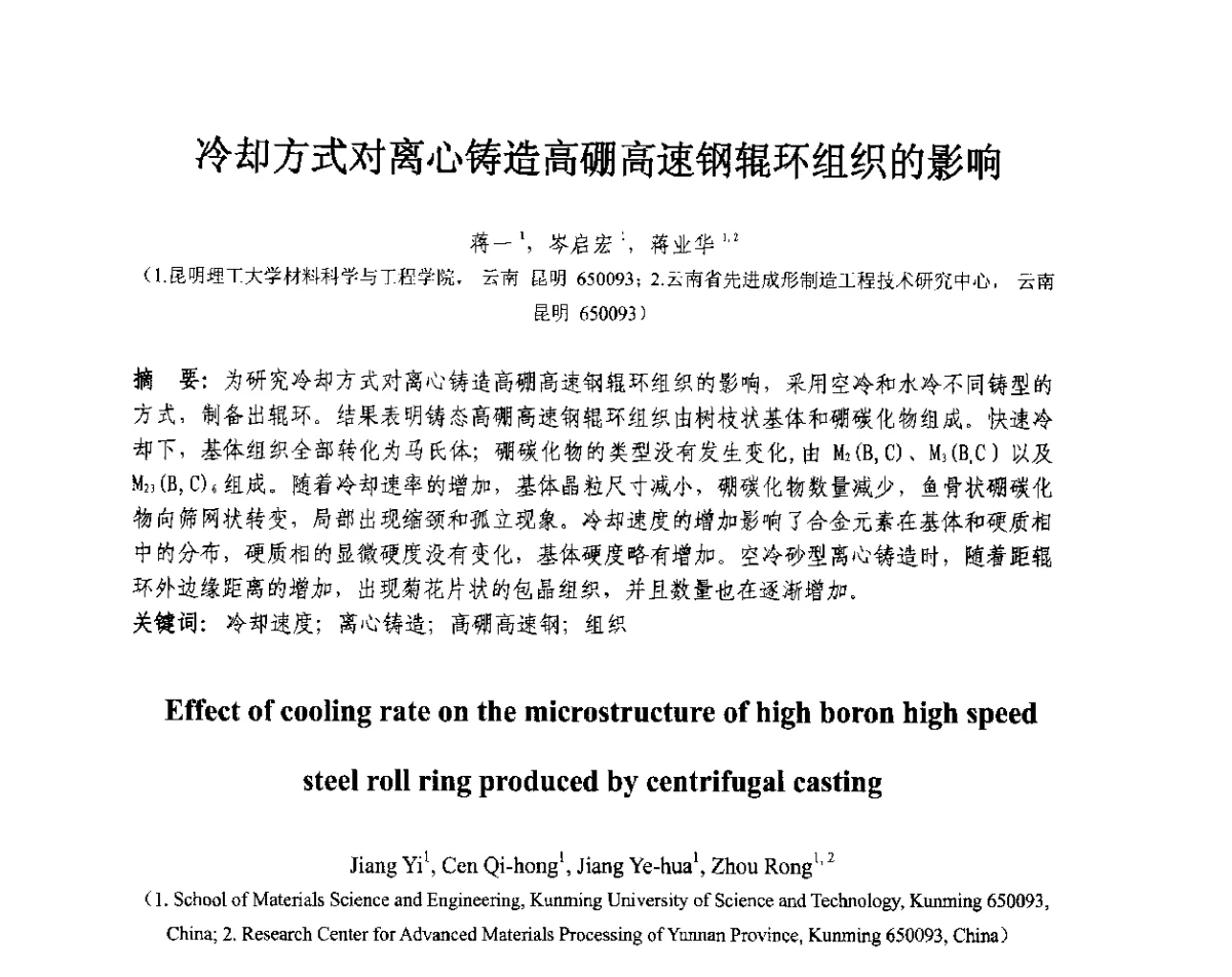 冷却方式对离心铸造高硼高速钢辊环组织的影响 - 第十三届全国耐磨材料大会