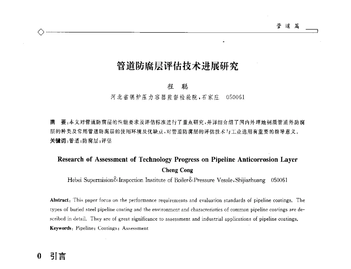 管道防腐层评估技术进展研究 - 2012年全国特种设备安全与节能学术会议