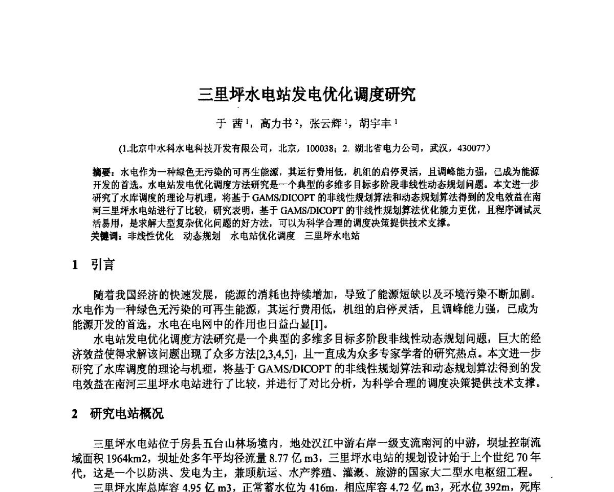 三里坪水电站发电优化调度研究 - 北京中水科水电科技开发有限公司第一届青年学术交流会