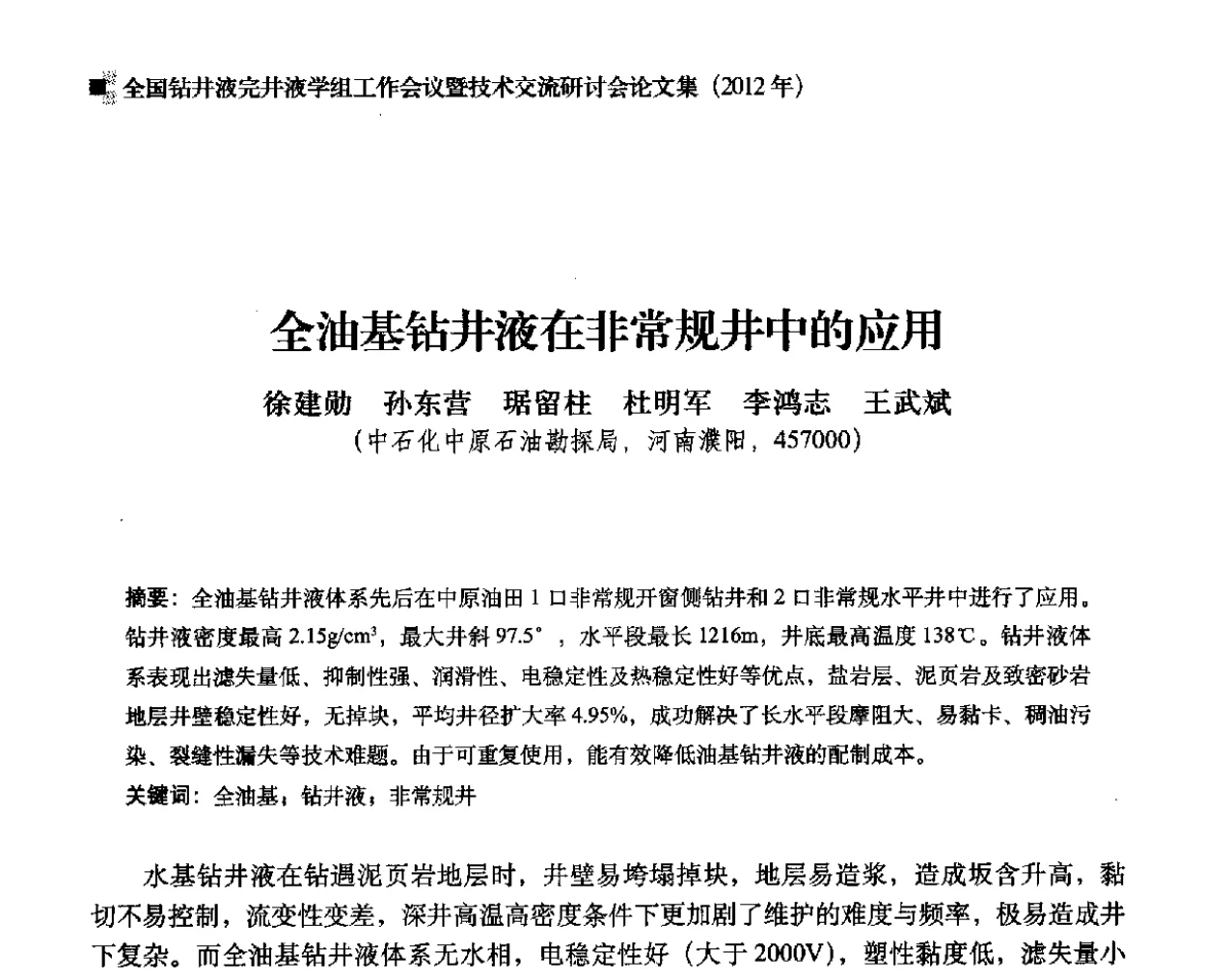 全油基钻井液在非常规井中的应用 - 2012年度全国钻井液完井液学组工作会议暨技术交流研讨会