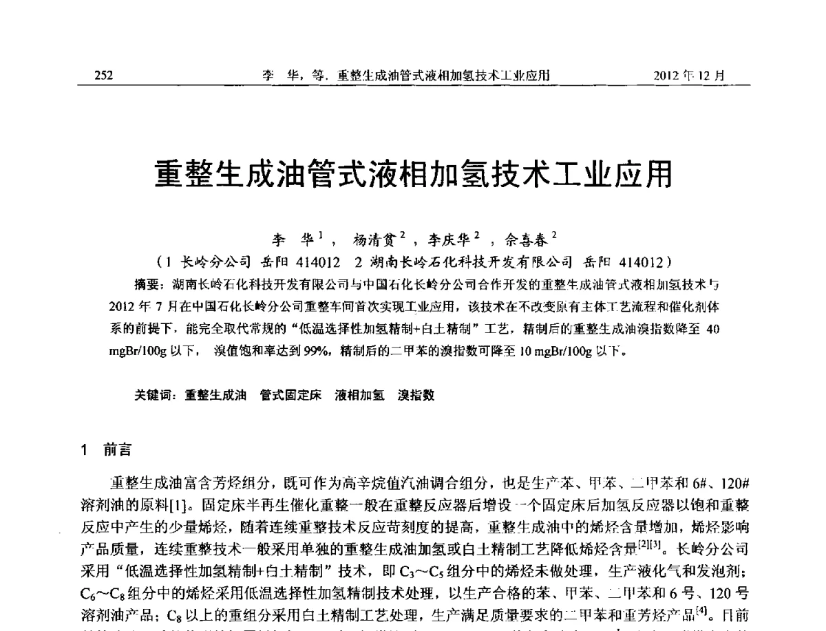 重整生成油管式液相加氢技术工业应用 - 2012年湖南省石油学会学术年会