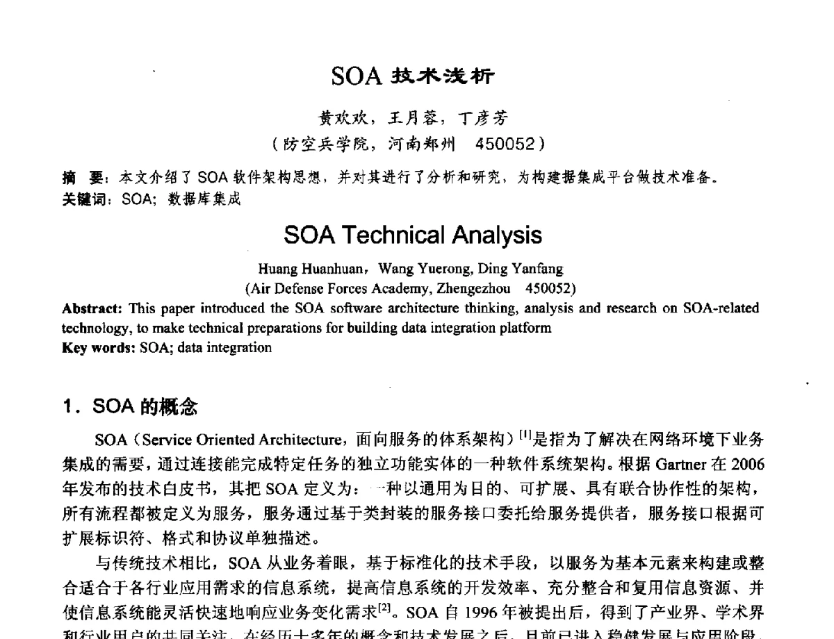 SOA技术浅析 - 2012河南省计算机大会暨学术年会
