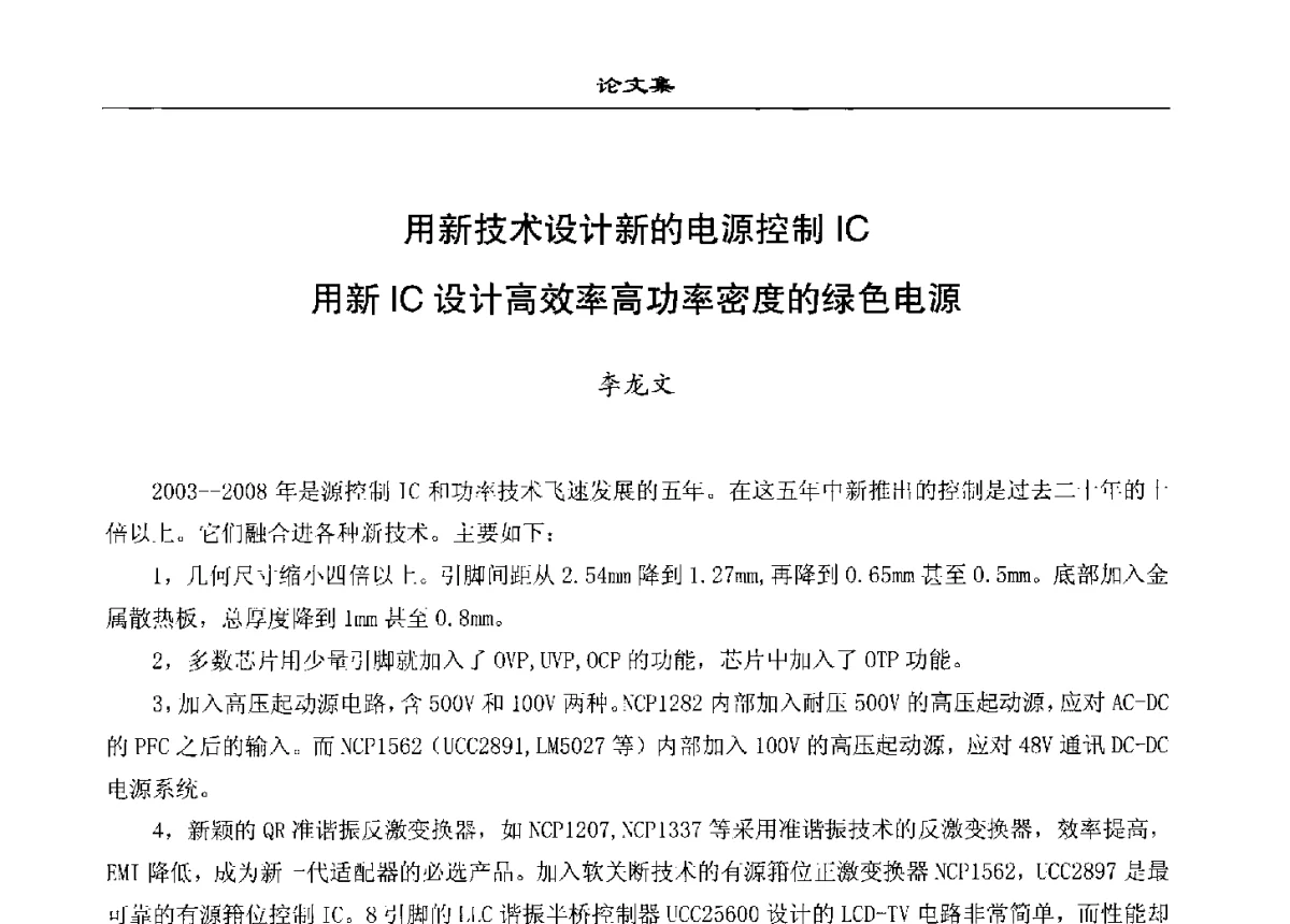 用新技术设计新的电源控制IC用新IC设计高效率高功率密度的绿色电源 - 2012中国(西安)电源配套产品技术创新论坛