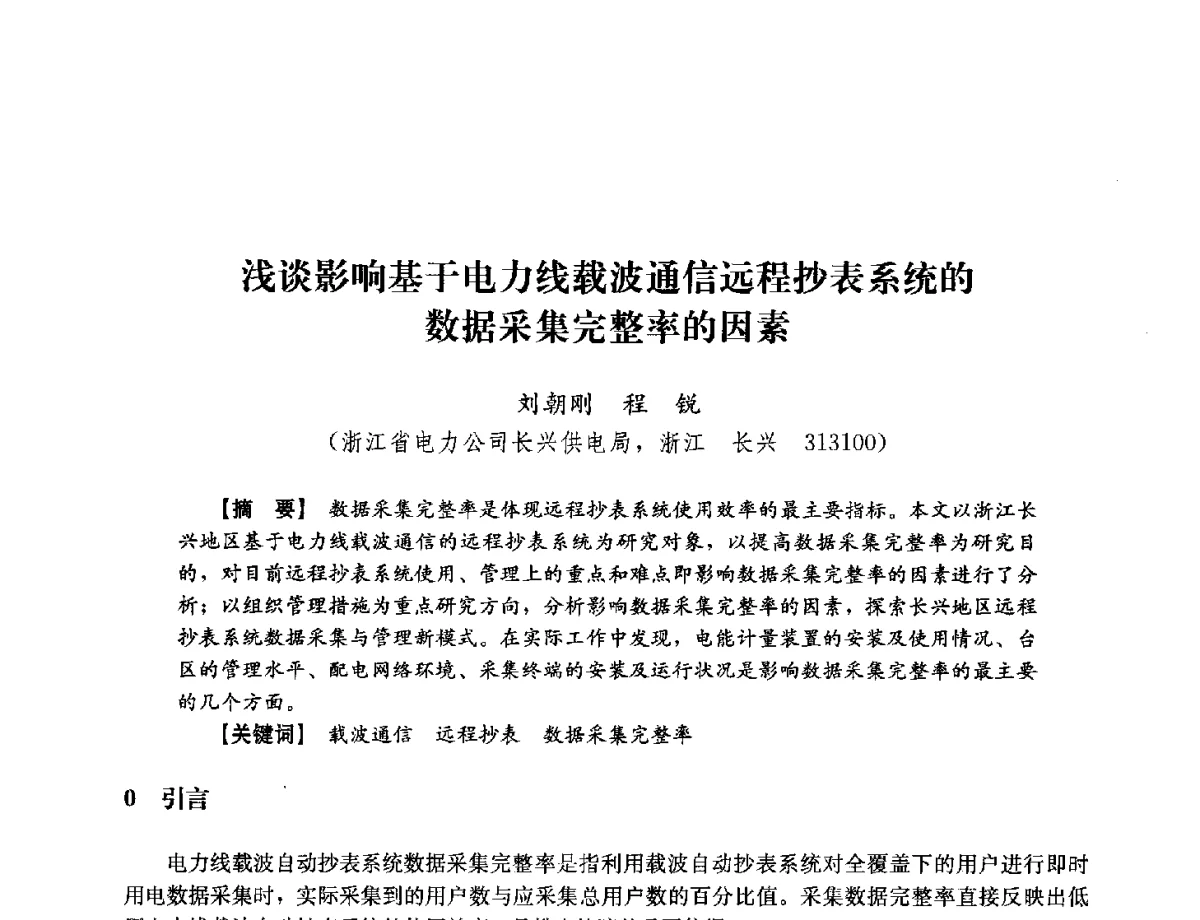 浅谈影响基于电力线载波通信远程抄表系统的数据采集完整率的因素 - 浙江省电力学会2012年年会