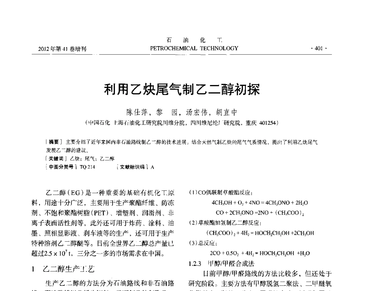 利用乙炔尾气制乙二醇初探 - 中国化工学会2012年石油化工学术年会
