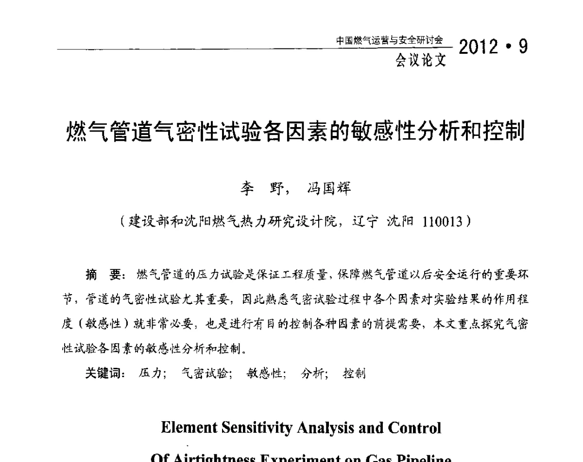 燃气管道气密性试验各因素的敏感性分析和控制 - 中国燃气运营与安全研讨会