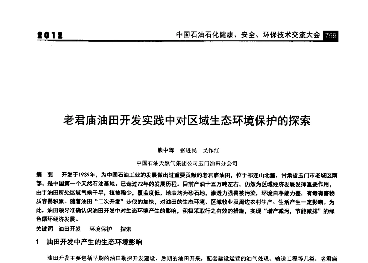 老君庙油田开发实践中对区域生态环境保护的探索 - 2012中国石油石化健康、安全、环保技术交流大会