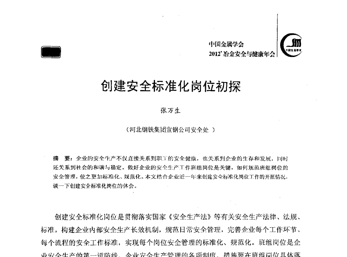 创建安全标准化岗位初探 - 2012’中国金属学会冶金安全与健康年会