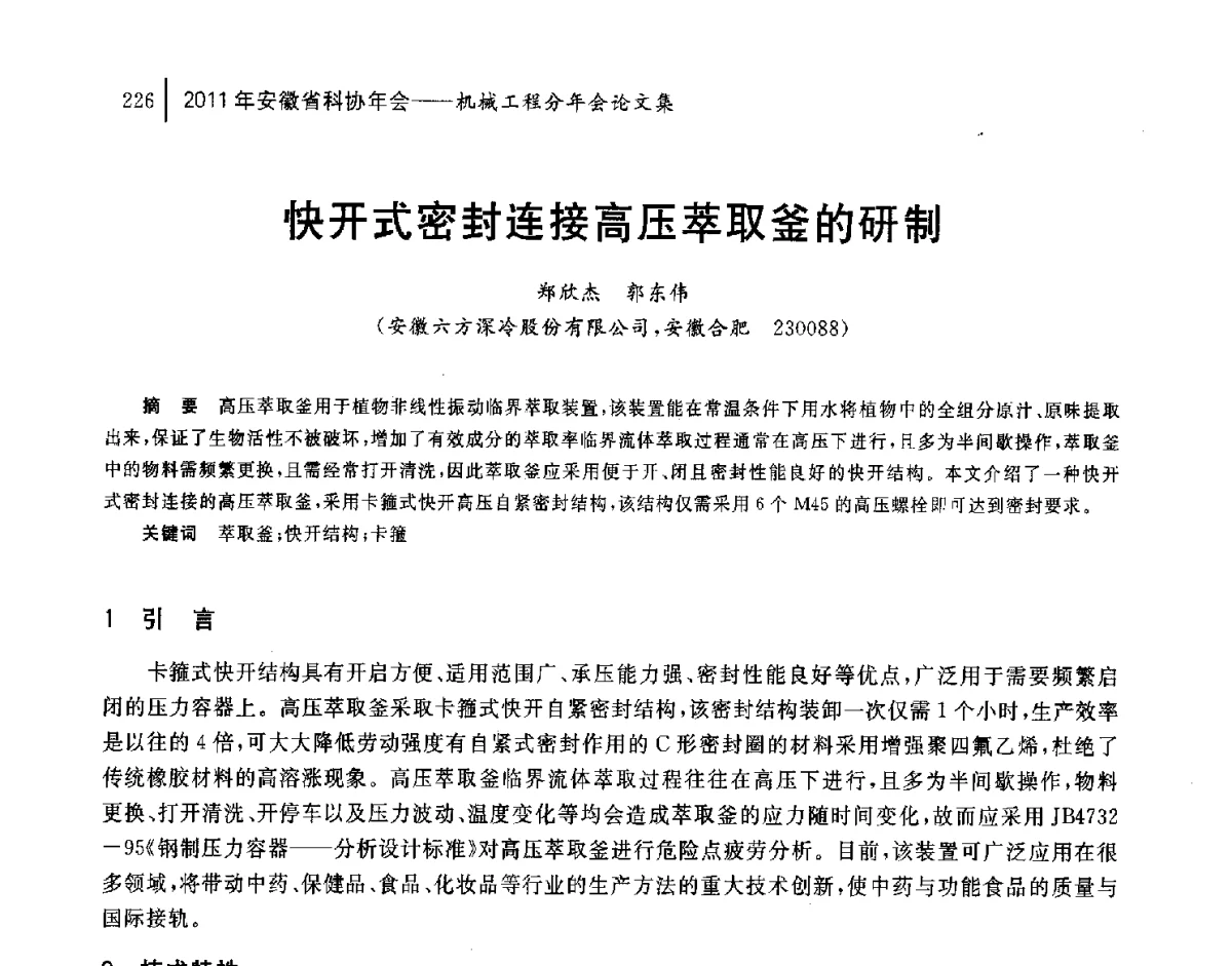 快开式密封连接高压萃取釜的研制 - 2011年安徽省科协年会——机械工程分年会