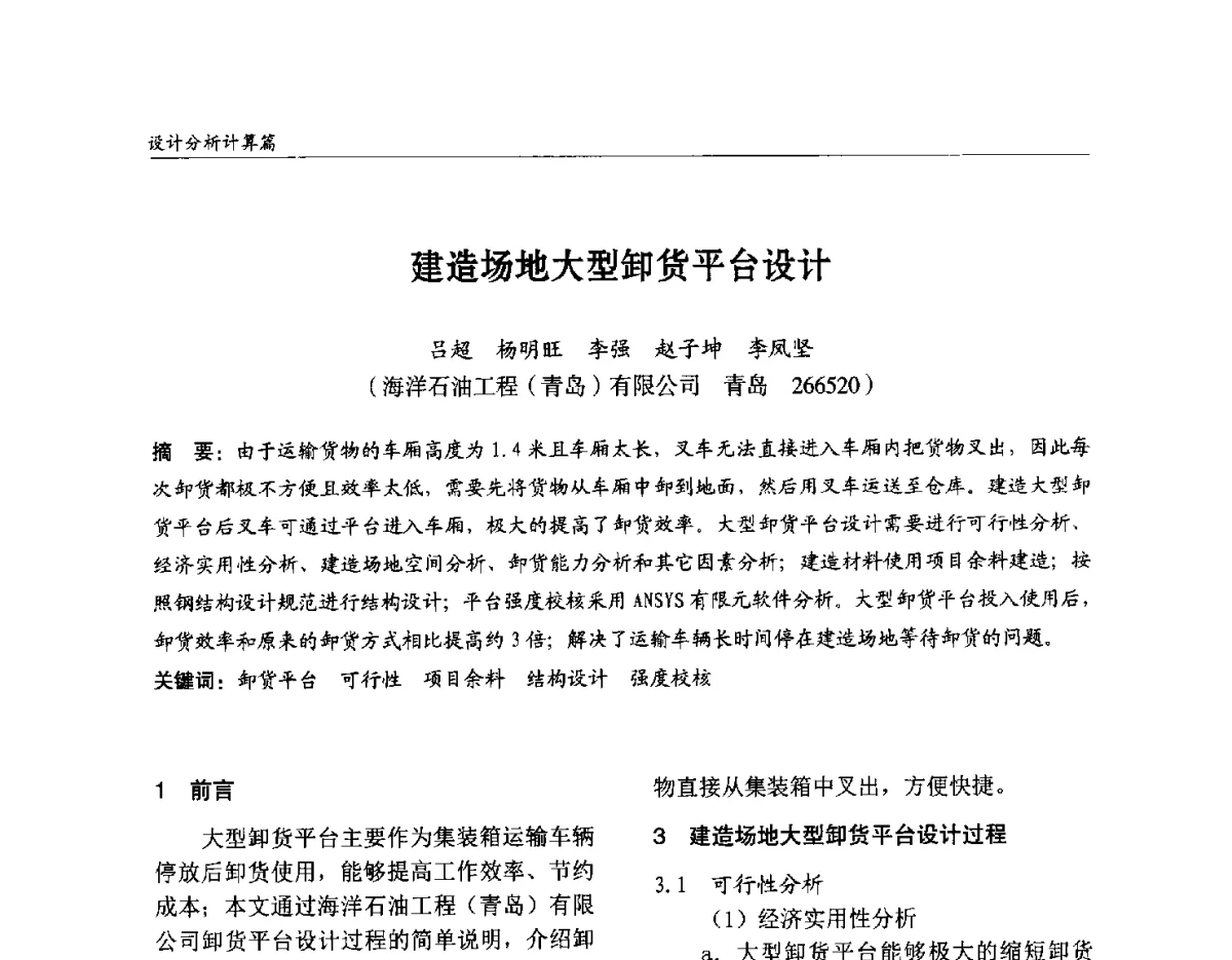 建造场地大型卸货平台设计 - 2012中国钢结构行业大会