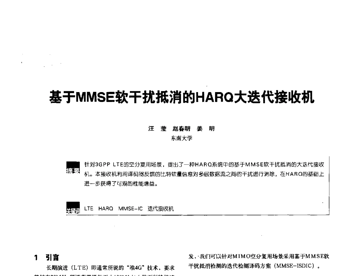 基于MMSE软干扰抵消的HARQ大迭代接收机 - 2012全国无线及移动通信学术大会