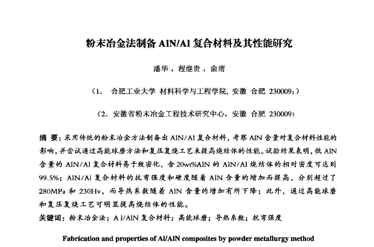 粉末冶金法制备AlN_Al复合材料及其性能研究 - 粉末冶金产业技术创新战略联盟暨2012年第二届中国粉末冶金产业发展论坛