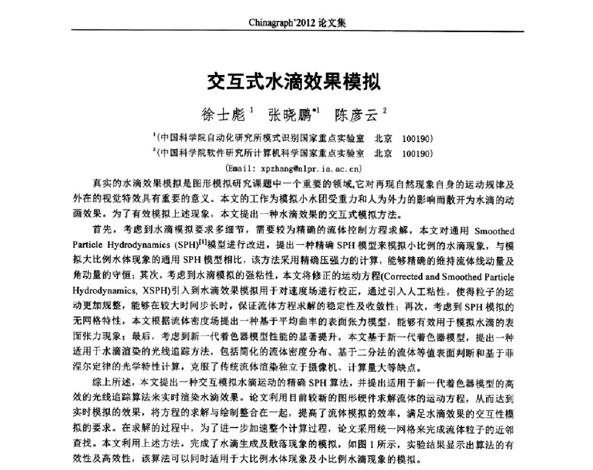 交互式水滴效果模拟 - 第九届中国计算机图形学大会(Chinagraph‘2012)