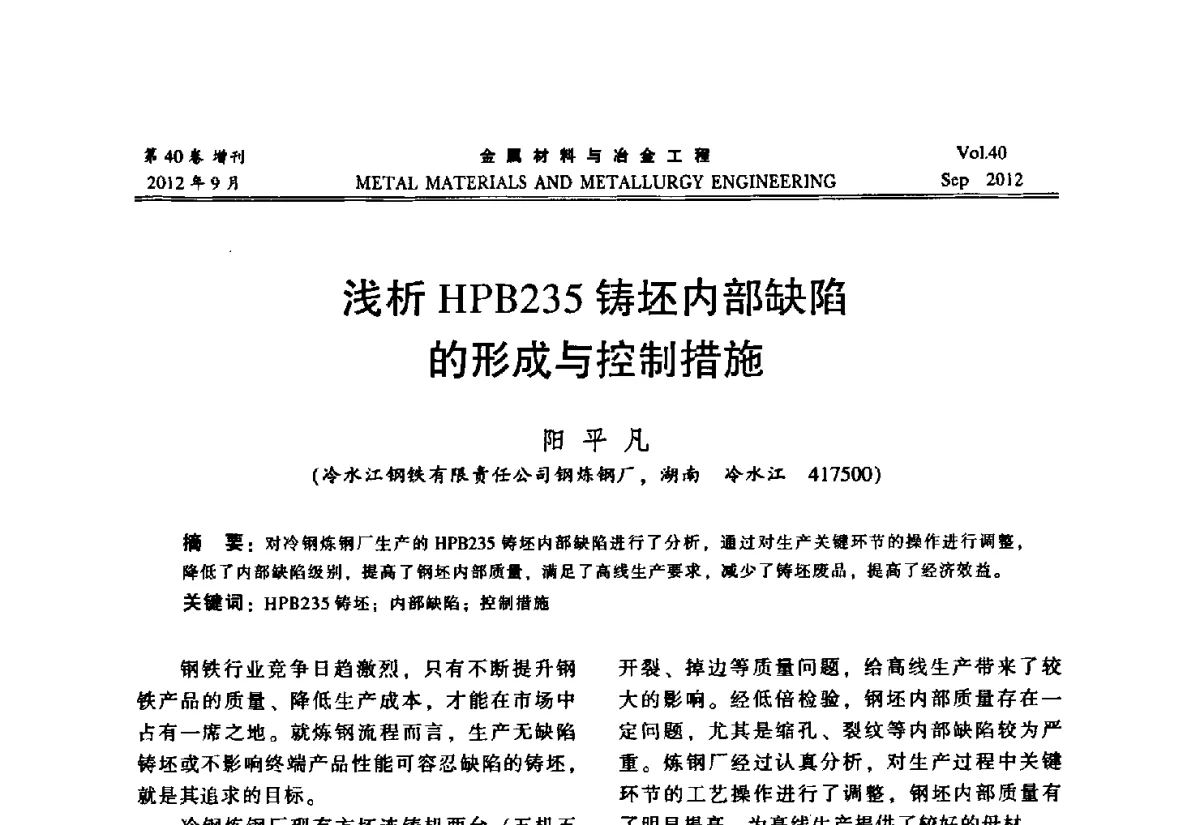 浅析HPB235铸坯内部缺陷的形成与控制措施 - 2012年中南·泛珠三角炼钢连铸学术交流会