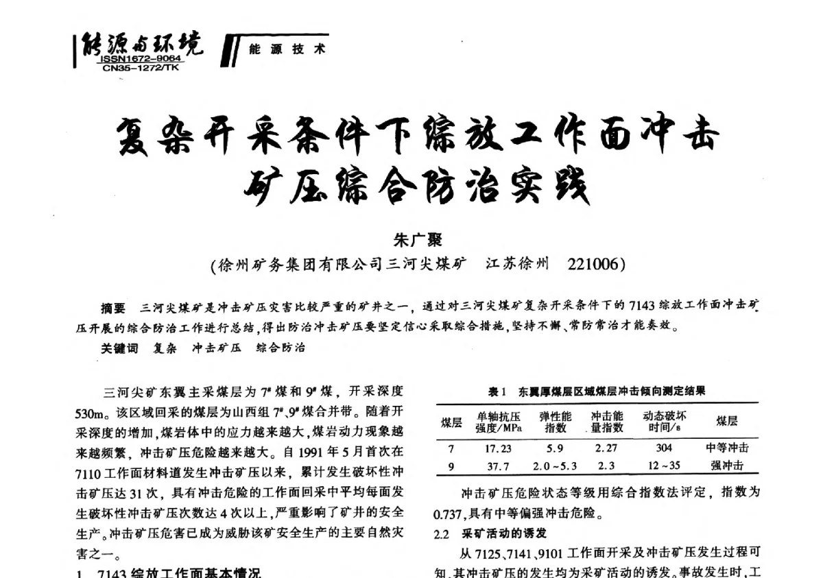 复杂开采条件下综放工作面冲击矿压综合防治实践 - 2012年闽皖赣湘苏五省煤炭学会联合学术交流会暨福建省科协第十二届学术年会煤炭分会场