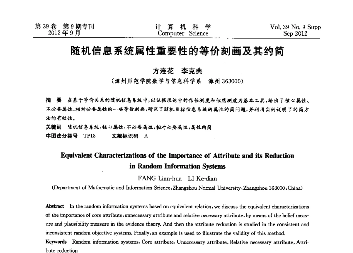 随机信息系统属性重要性的等价刻画及其约简 - 第十二届中国Rough集与软计算学术会议、第六届中国Web智能学术研讨会及第六届中国粒计算学术研讨会联合学术会议