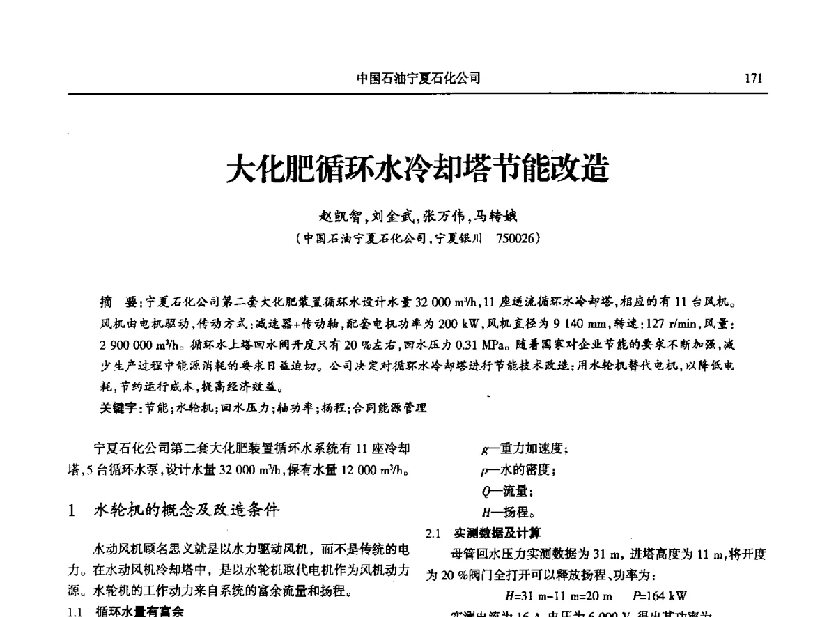 大化肥循环水冷却塔节能改造 - 第八届宁夏青年科学家论坛石化专题论坛