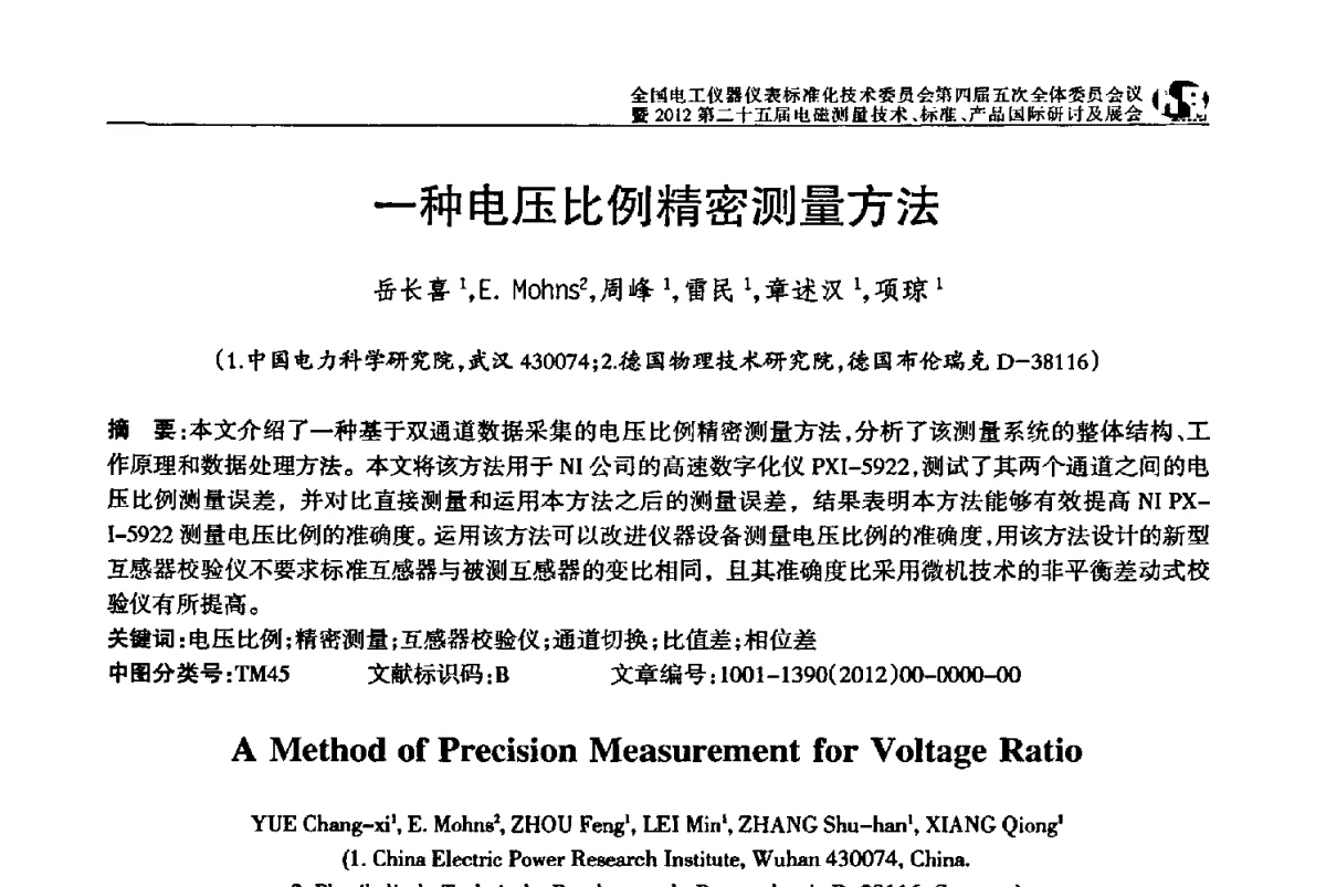 一种电压比例精密测量方法 - 全国电工仪器仪表标准化技术委员会第四届五次全体委员会议暨2012第二十五届电磁测量技术、标准、产品国际研讨及展会