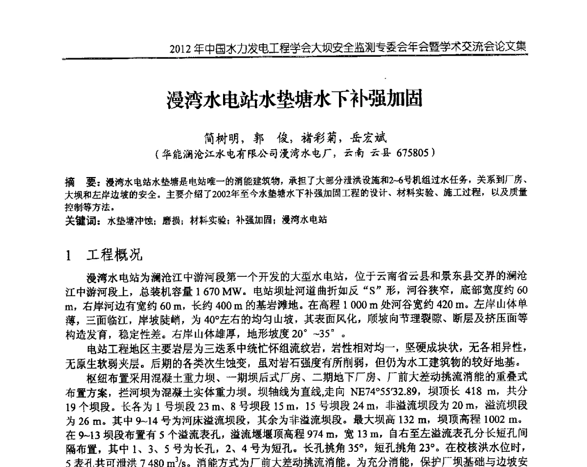 漫湾水电站水垫塘水下补强加固 - 2012年中国水力发电工程学会大坝安全监测专委会年会暨学术交流会
