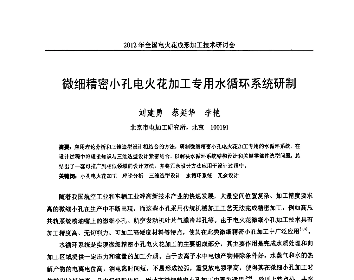 微细精密小孔电火花加工专用水循环系统研制 - 2012年全国电火花成形加工技术研讨会