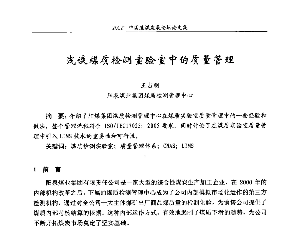 浅谈煤质检测室验室中的质量管理 - 2012中国选煤发展论坛