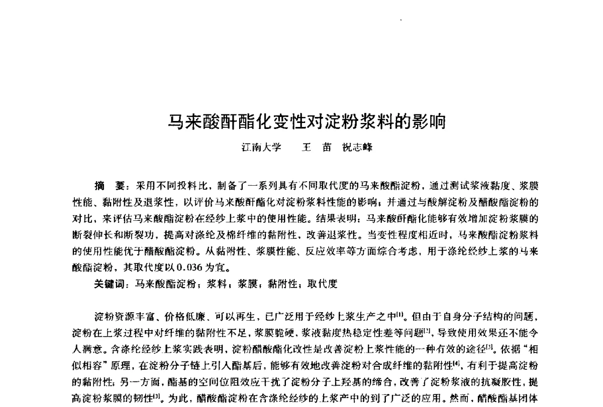 马来酸酐酯化变性对淀粉浆料的影响 - 第四届工程质量学术交流会