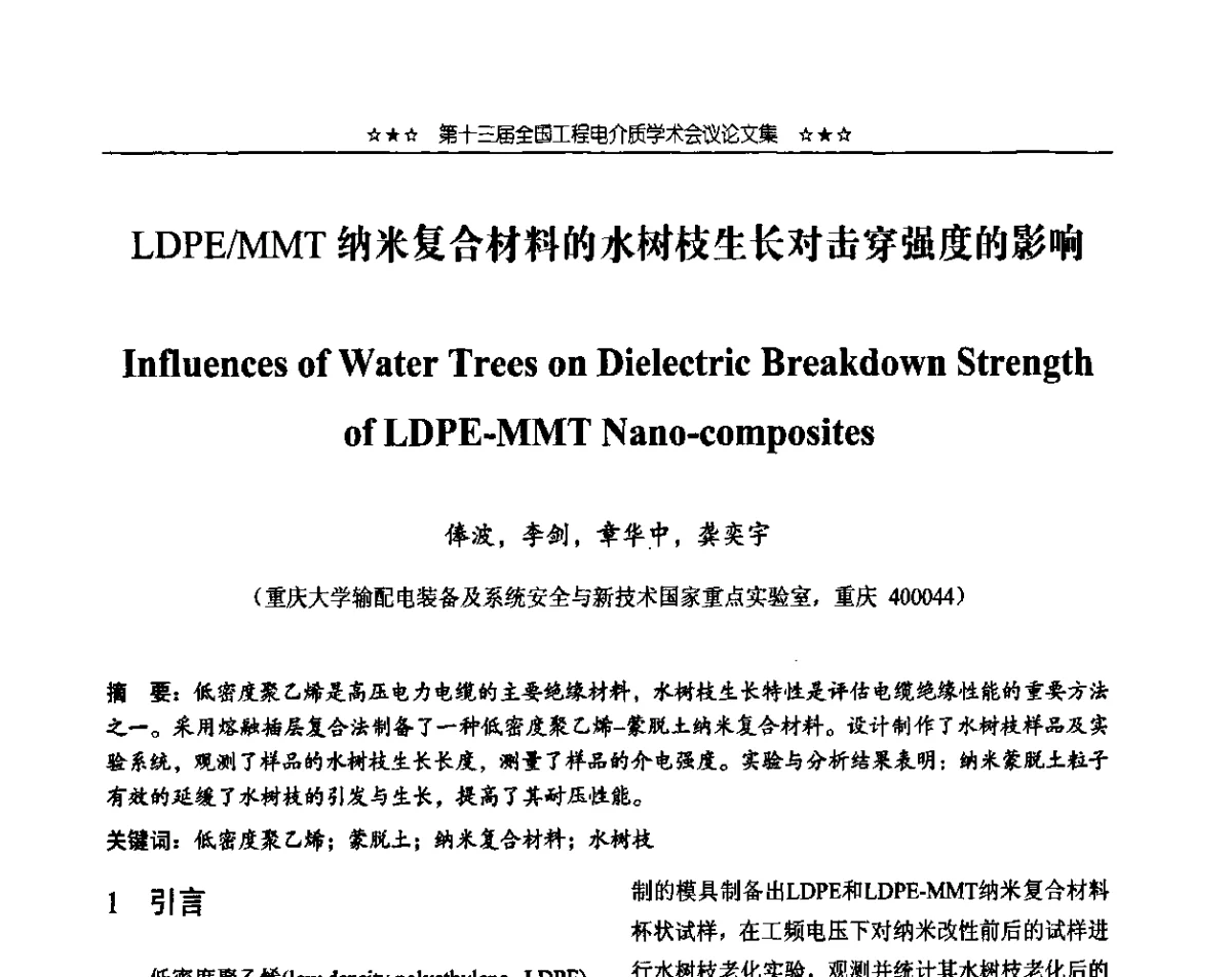 LDPE_MMT纳米复合材料的水树枝生长对击穿强度的影响 - 第十三届全国工程电介质学术会议