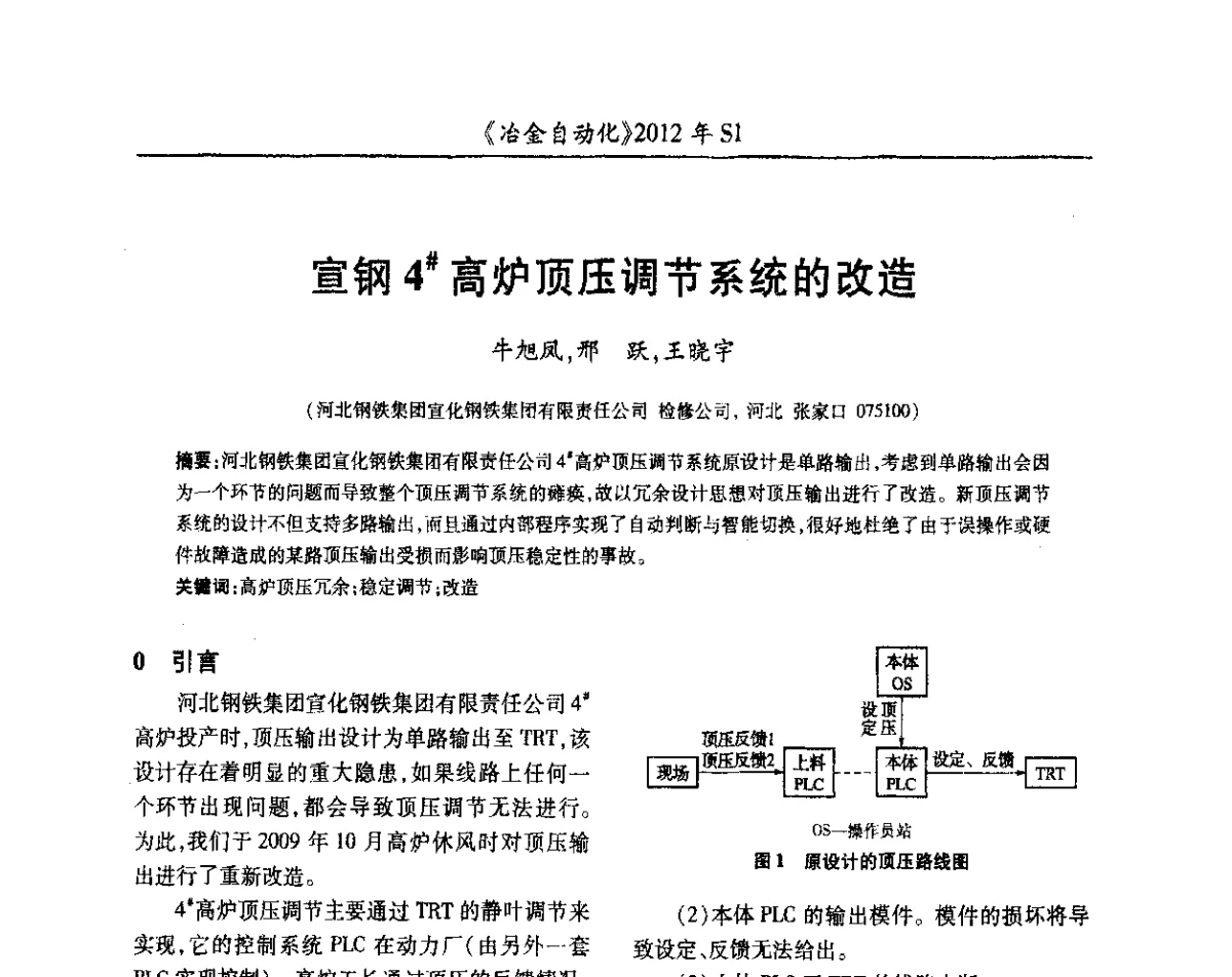 宣钢4#高炉顶压调节系统的改造 - 全国冶金自动化信息网2012年会