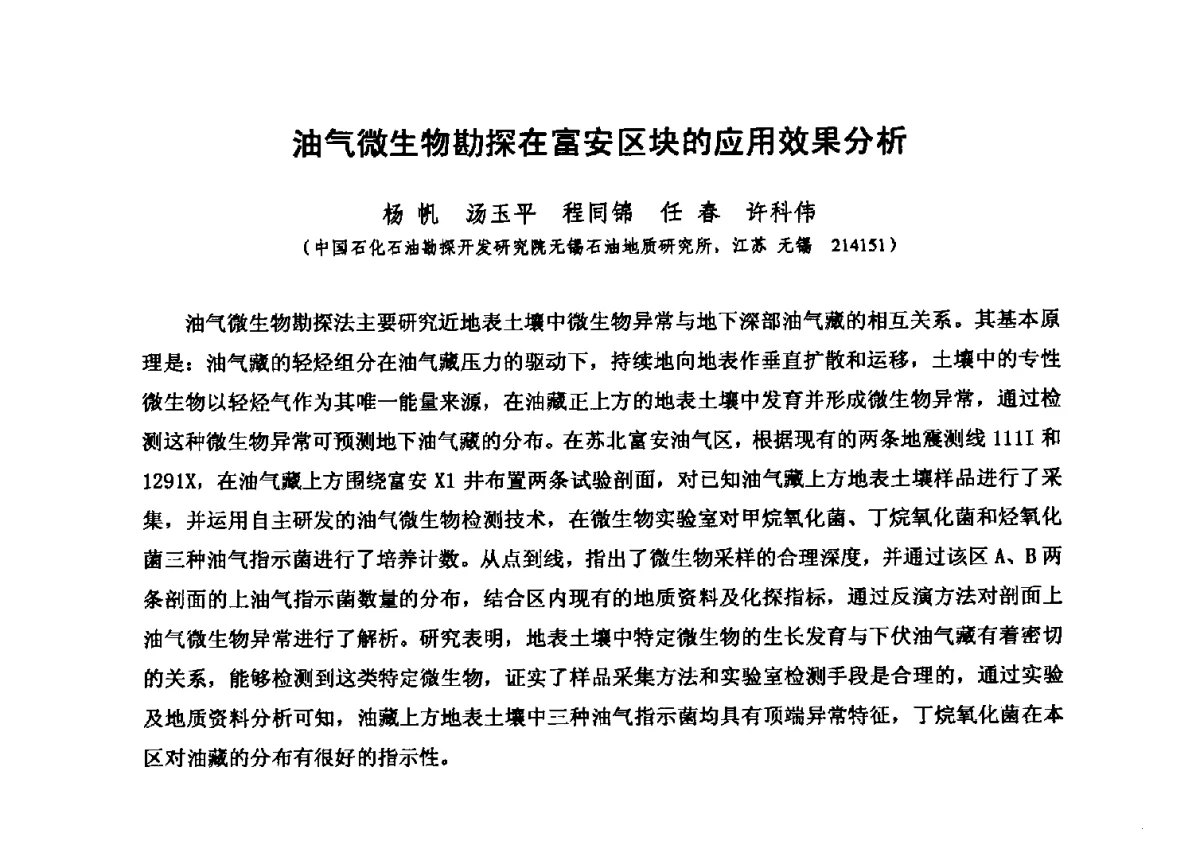 油气微生物勘探在富安区块的应用效果分析 - 第六届全国油气化探学术会议
