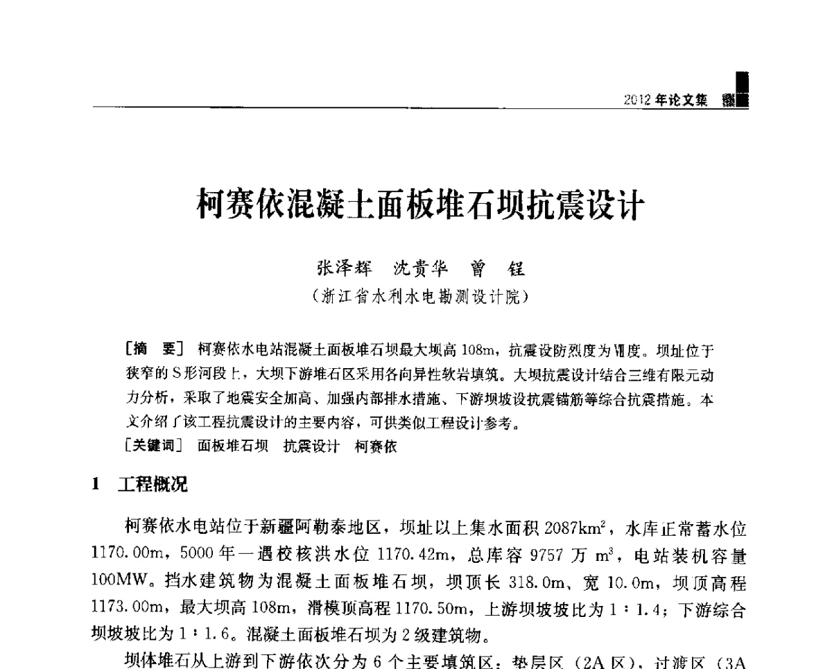 柯赛依混凝土面板堆石坝抗震设计 - 中国水力发电工程学会混凝土面板堆石坝专业委员会2012年学术年会暨高土石坝抗震和变形特性研究技术研讨会