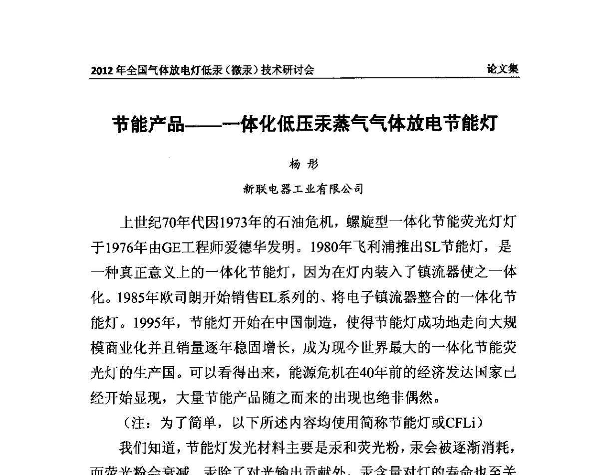节能产品--一体化低压汞蒸气气体放电节能灯 - 2012气体放电灯低汞(微汞)技术研讨会