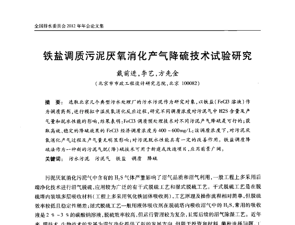 铁盐调质污泥厌氧消化产气降硫技术试验研究 - 中国土木工程学会全国排水委员会2012年年会