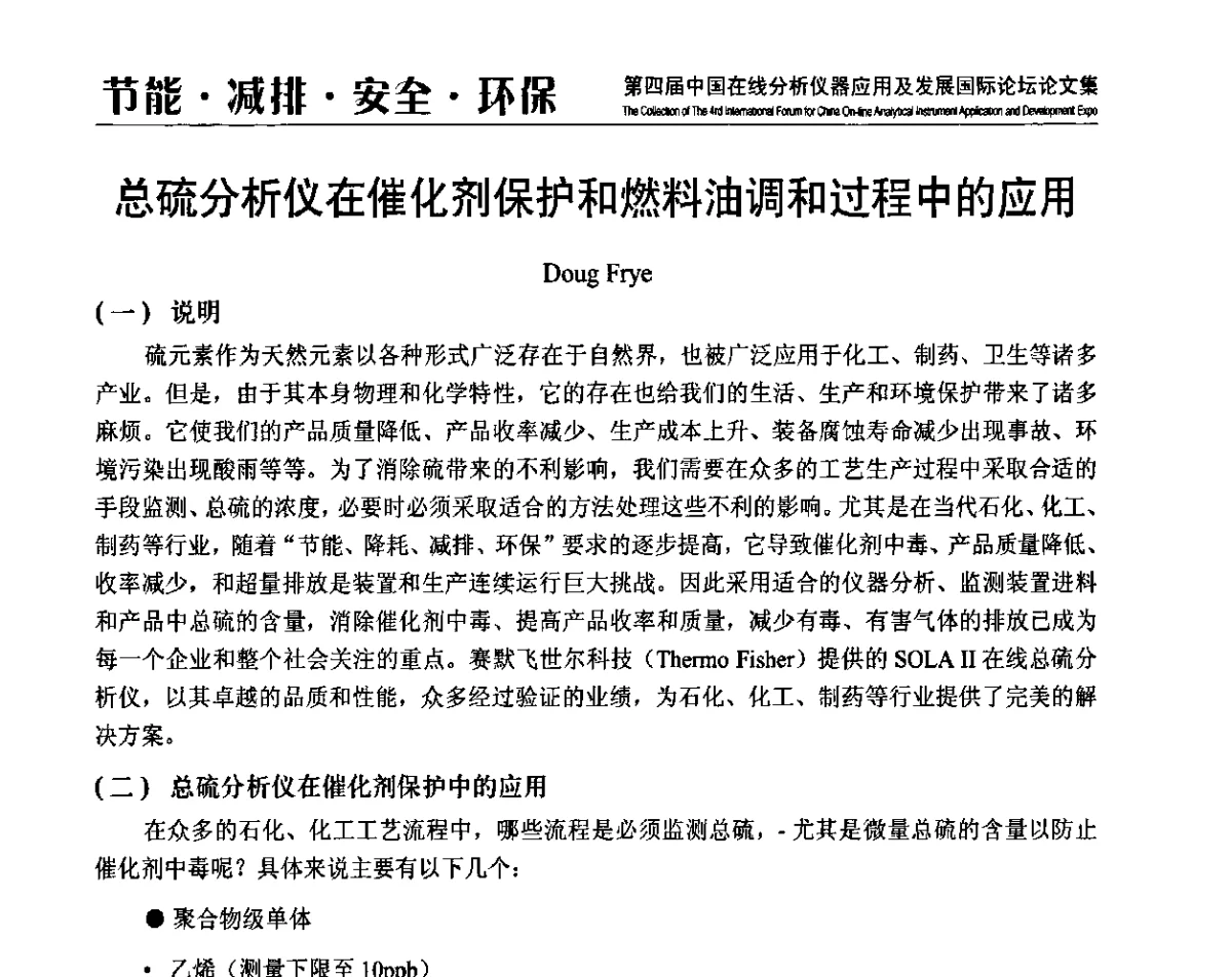 总硫分析仪在催化剂保护和燃料油调和过程中的应用 - 第四届中国在线分析仪器应用及发展国际论坛