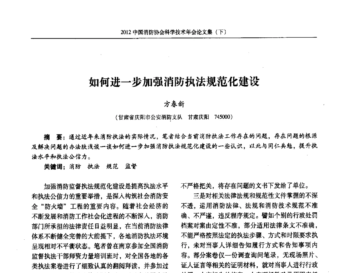 如何进一步加强消防执法规范化建设 - 2012中国消防协会科学技术年会