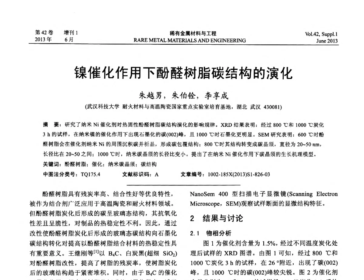 镍催化作用下酚醛树脂碳结构的演化 - 第十七届全国高技术陶瓷学术年会