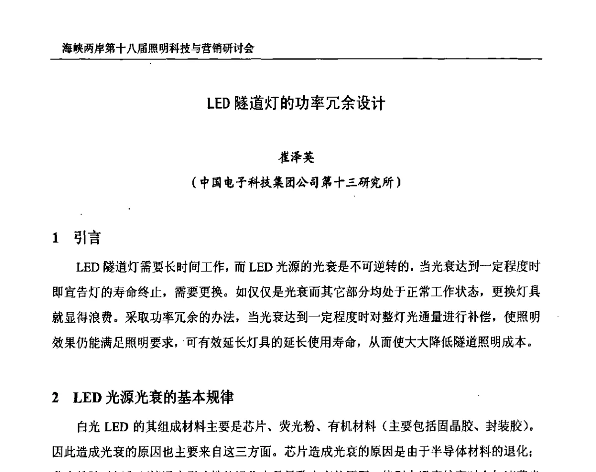 LED隧道灯的功率冗余设计 - 海峡两岸第十八届照明科技与营销研讨会