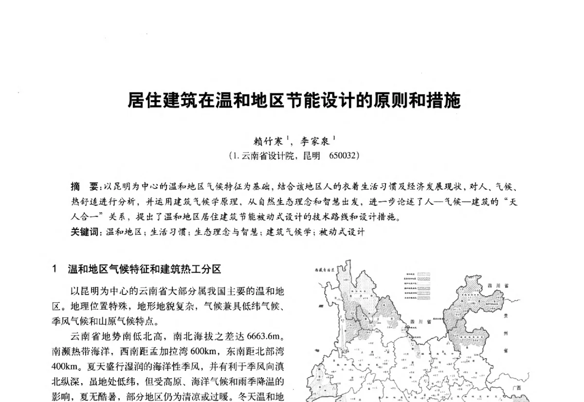 居住建筑在温和地区节能设计的原则和措施 - 第十一届全国建筑物理学术会议