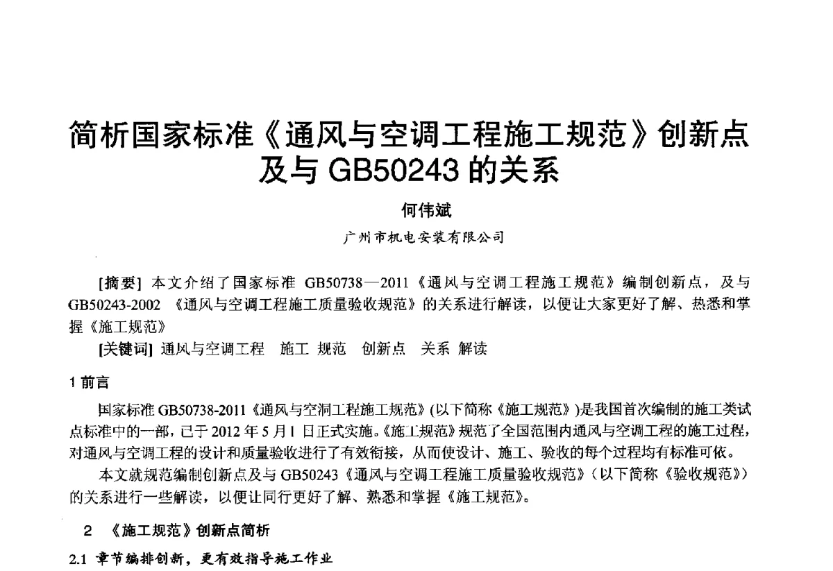 简析国家标准《通风与空调工程施工规范》创新点及与GB50243的关系 - 2012年中国制冷空调工程节能减排新技术研讨会