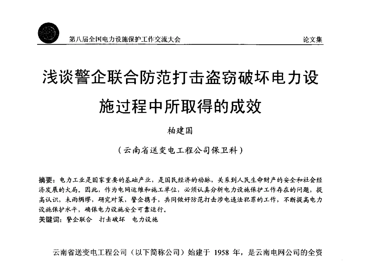 浅谈警企联合防范打击盗窃破坏电力设施过程中所取得的成效 - 第八届全国电力设施保护工作交流大会