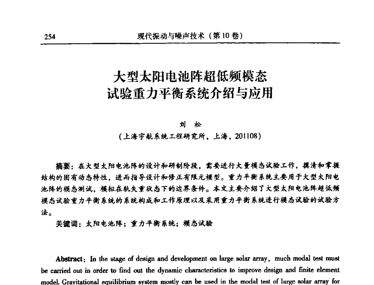 大型太阳电池阵超低频模态试验重力平衡系统介绍与应用 - 2012年全国振动工程及应用学术会议