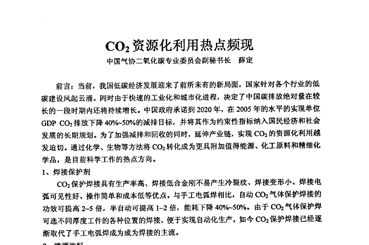 CO2资源化利用热点频现 - 2012年全国镁盐行业年会暨镁化合物分会成立大会