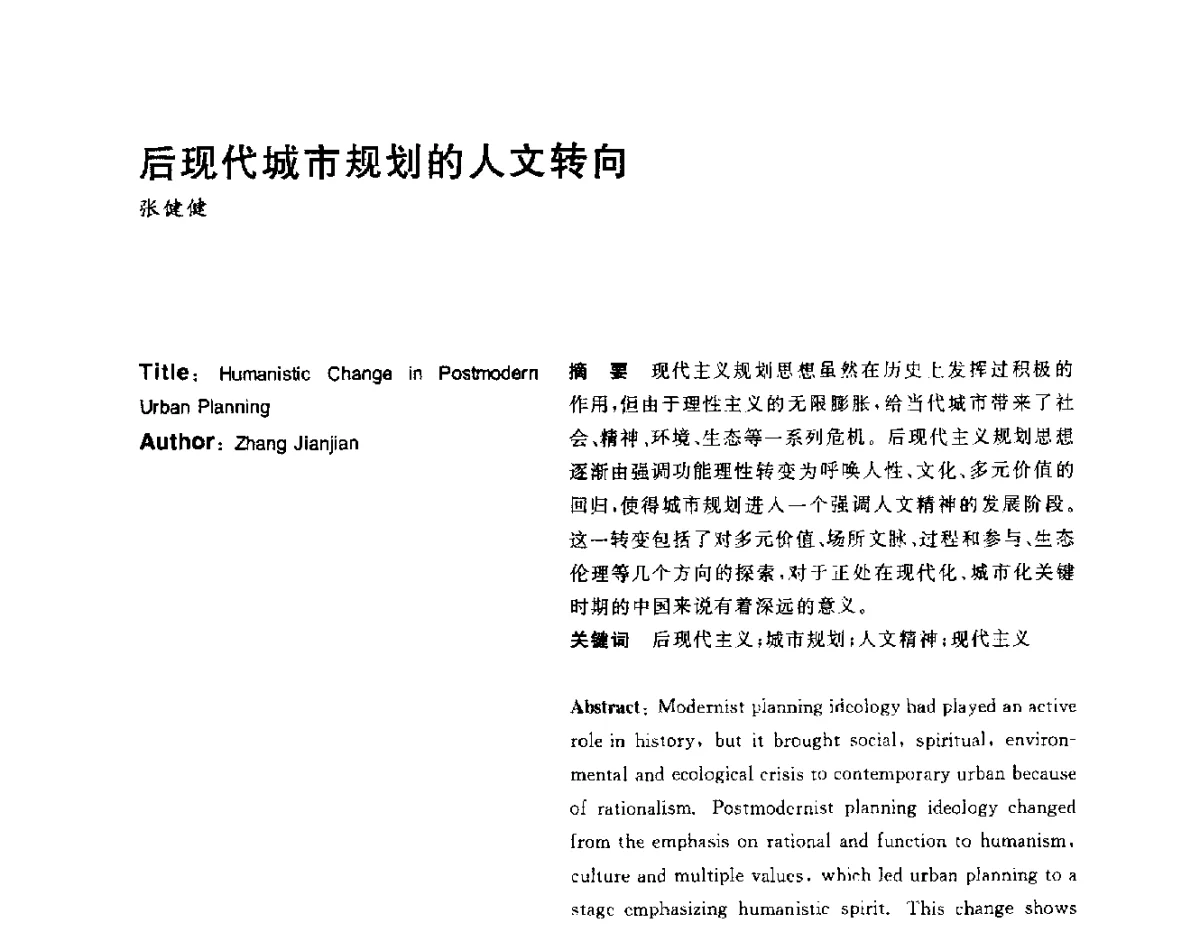 后现代城市规划的人文转向 - 2012年中国城市规划学会城市规划历史与理论学术委员会成立暨第4届城市规划历史与理论高级学术研讨会