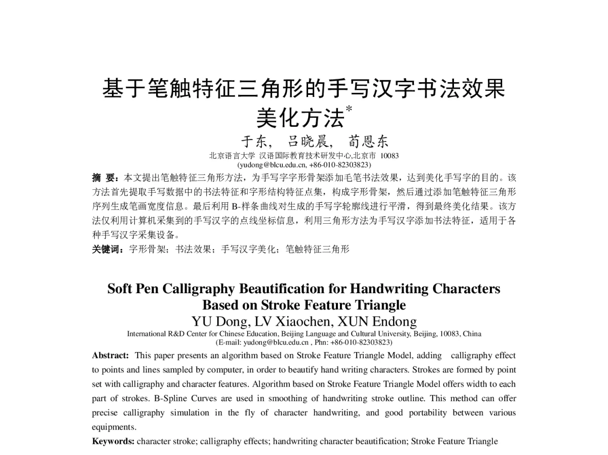 基于笔触特征三角形的手写汉字书法效果美化方法 - “文字与信息”学术研讨会