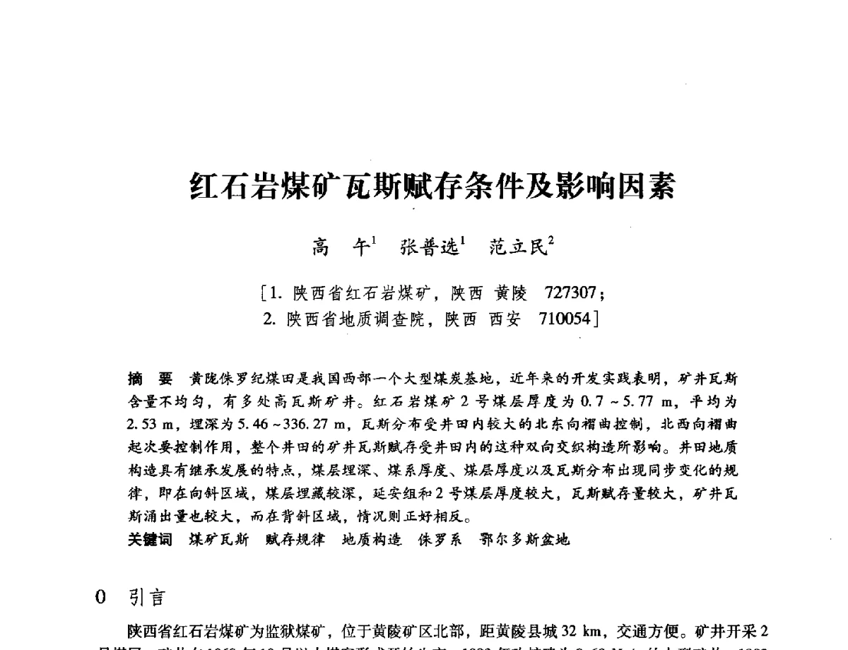 红石岩煤矿瓦斯赋存条件及影响因素 - 陕西省煤炭学会2012学术年会