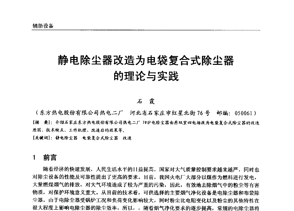 静电除尘器改造为电袋复合式除尘器的理论与实践 - 第七届全国电站锅炉专业技术交流年会