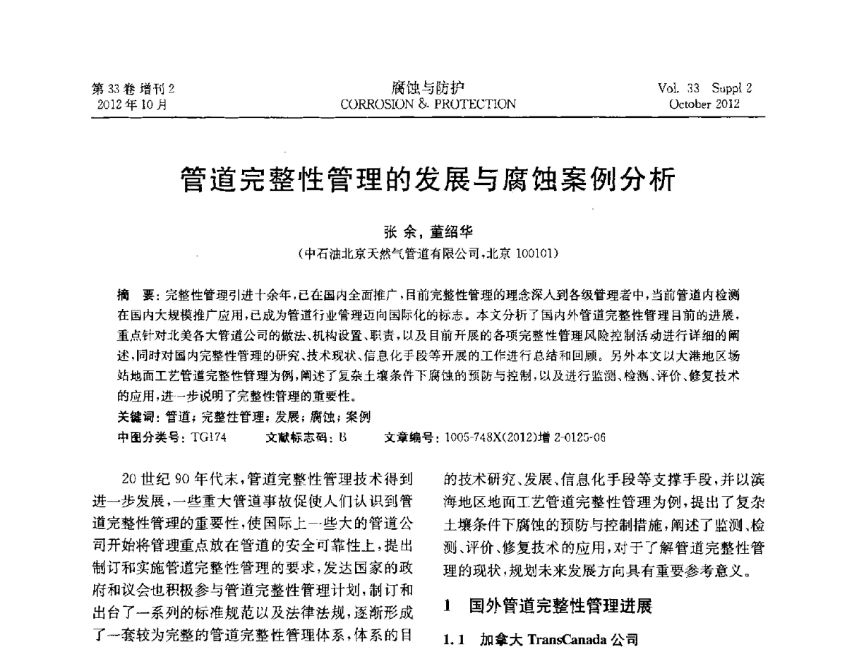 管道完整性管理的发展与腐蚀案例分析 - NACE东亚及太平洋地区国际腐蚀大会暨第三届NACE上海国际腐蚀年会