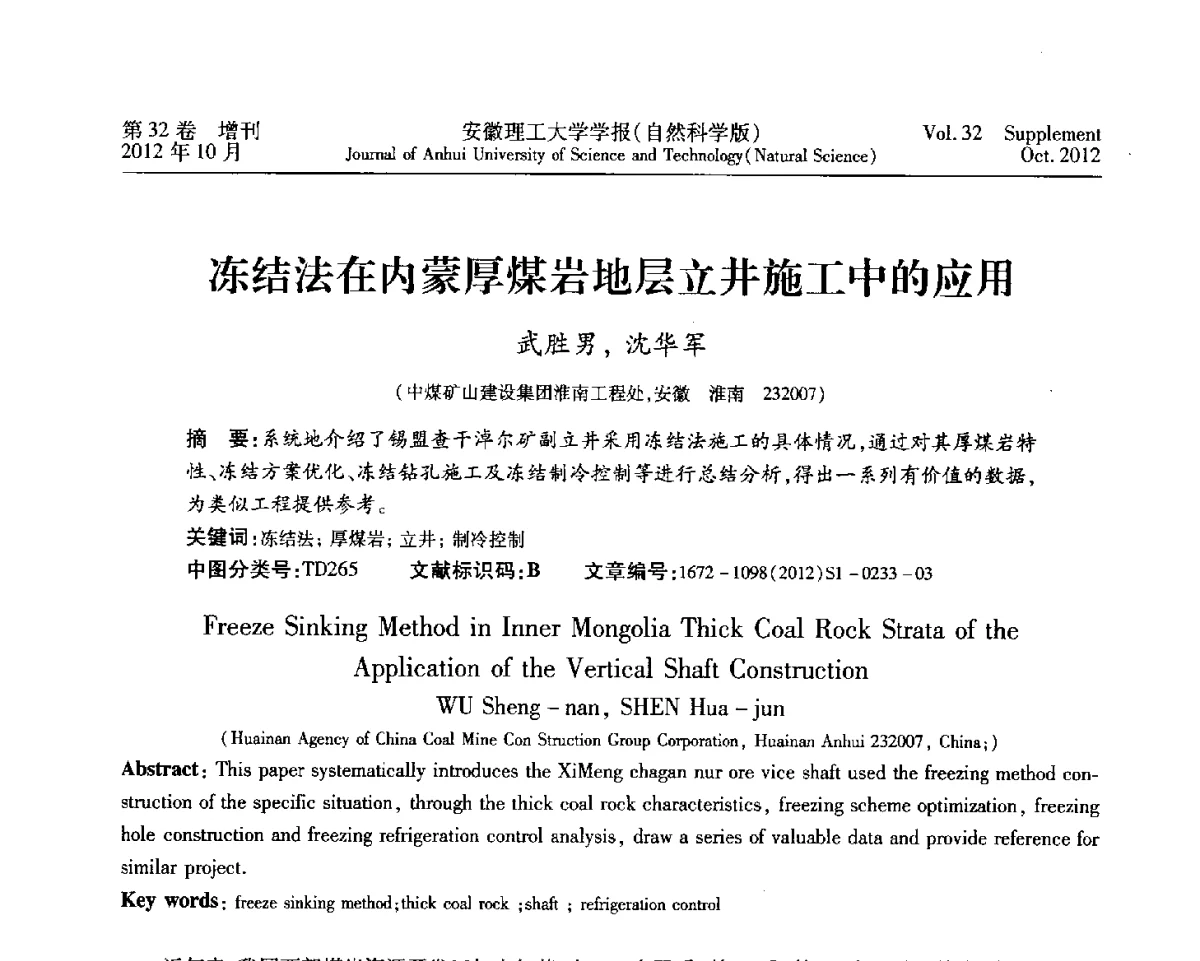 冻结法在内蒙厚煤岩地层立井施工中的应用 - 2012年全国矿山建设学术会议